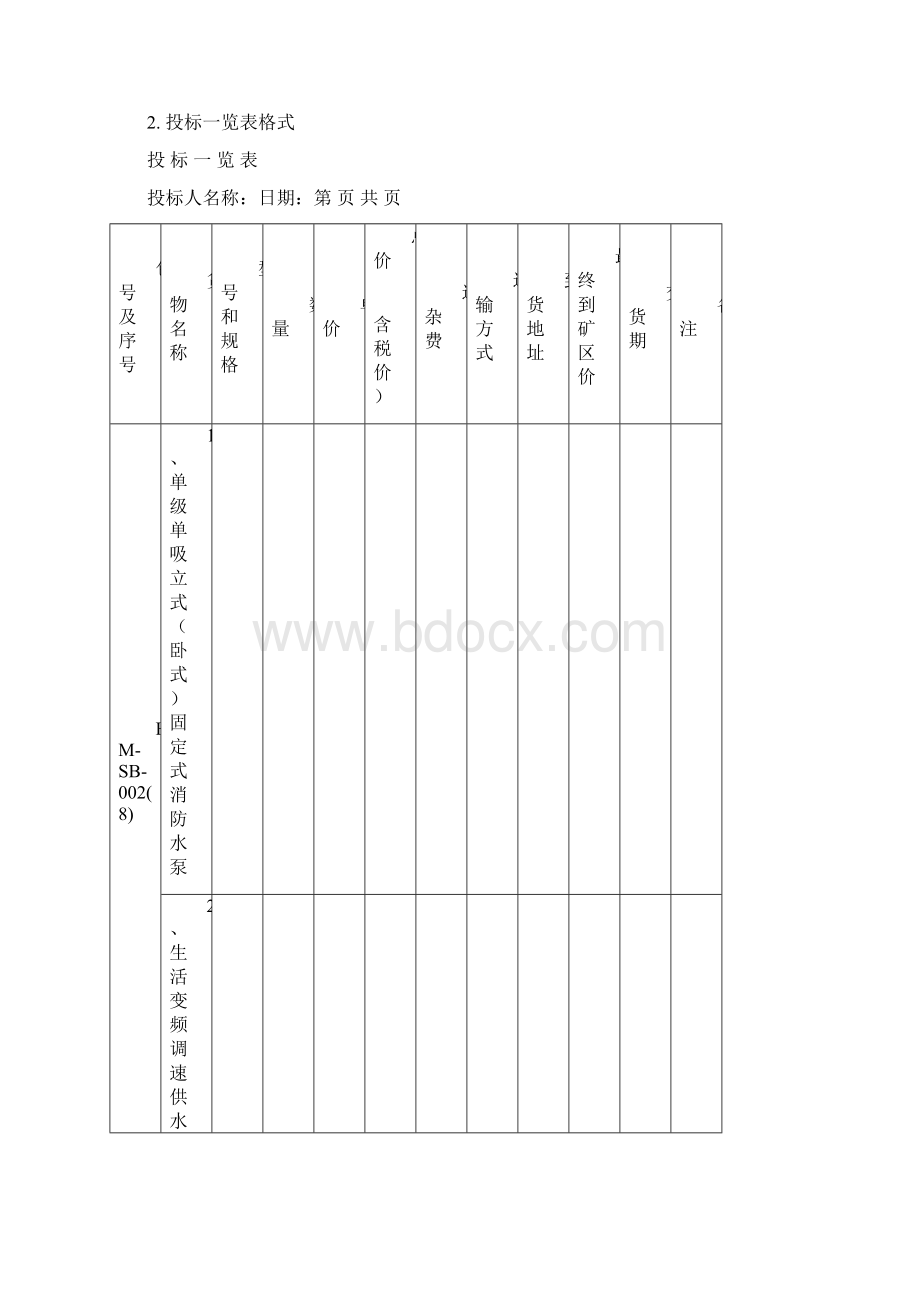 煤机设备投标书模版.docx_第2页