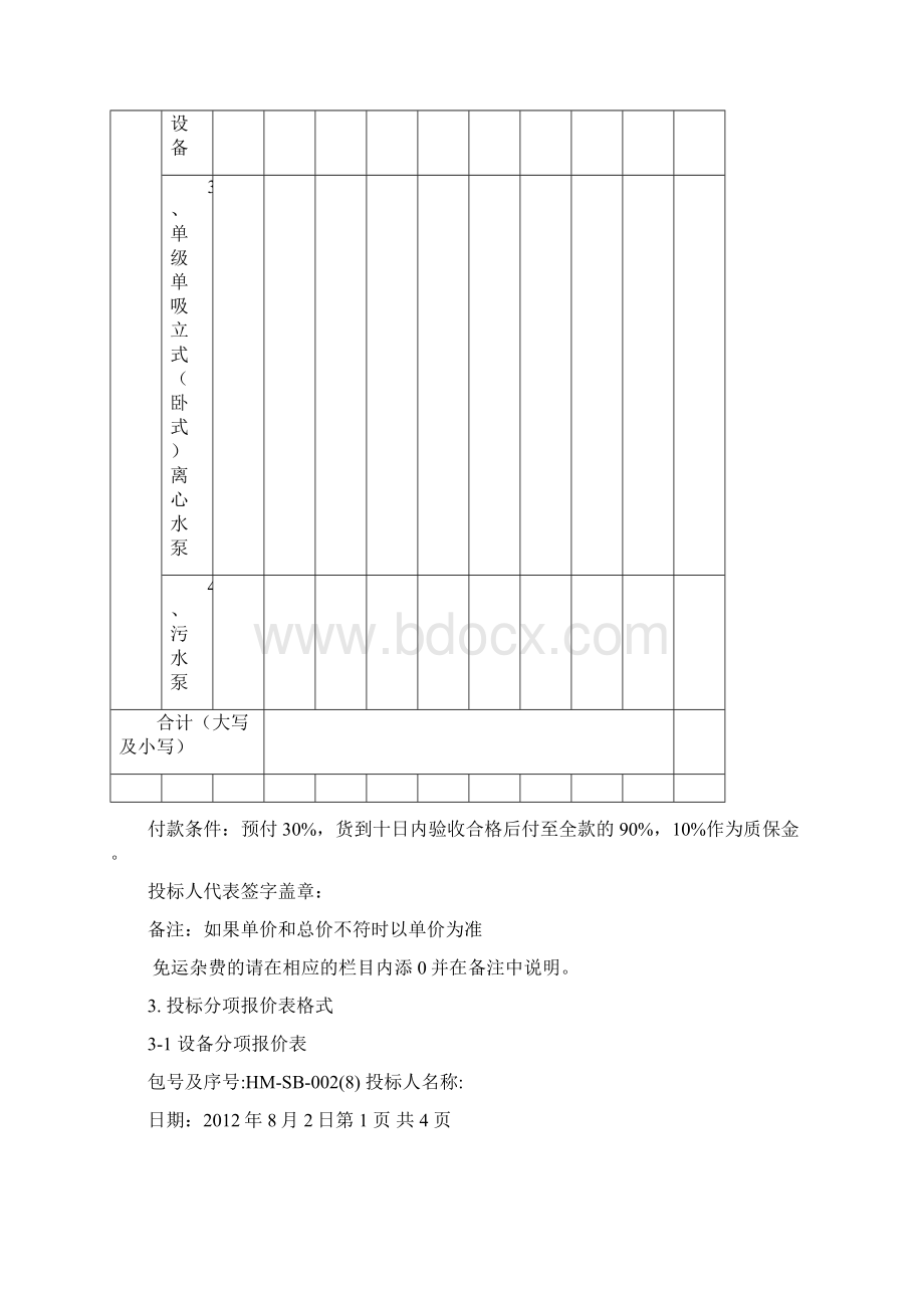 煤机设备投标书模版.docx_第3页