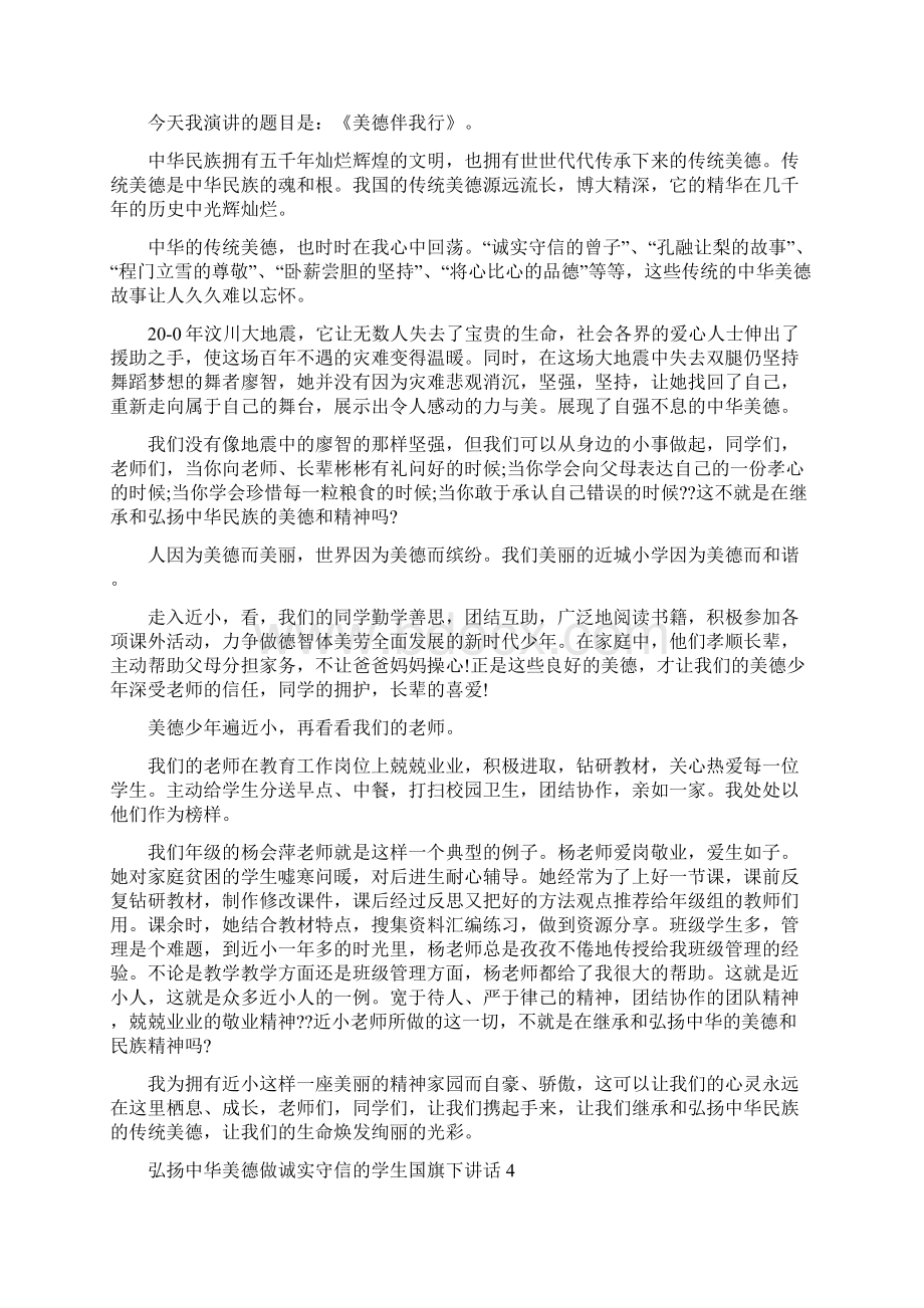 弘扬中华美德做诚实守信的学生国旗下讲话Word下载.docx_第3页