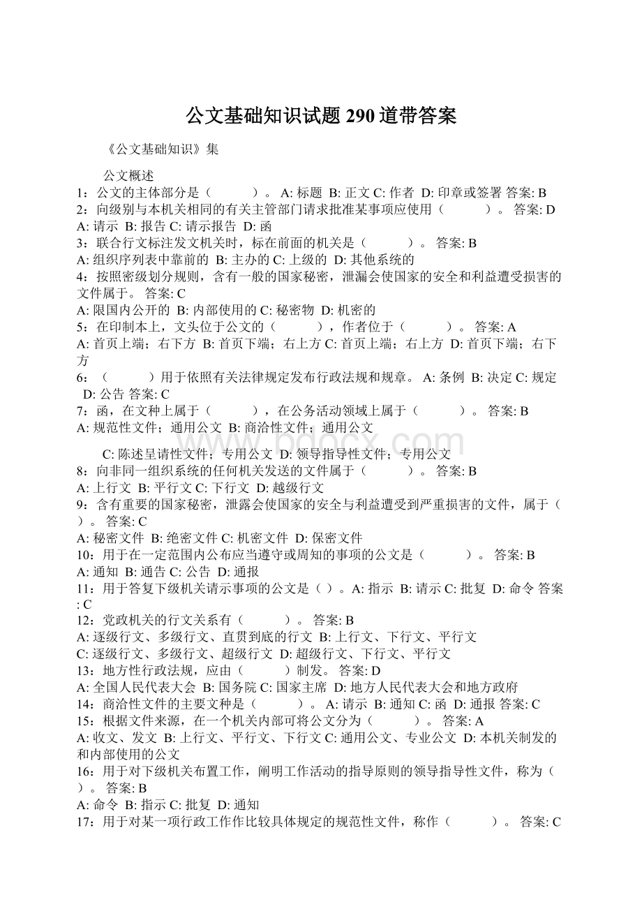 公文基础知识试题290道带答案Word文档格式.docx_第1页