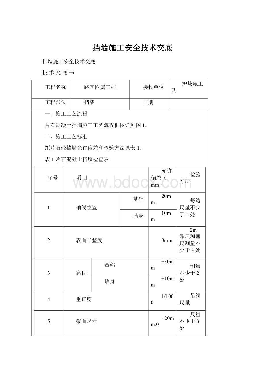 挡墙施工安全技术交底.docx