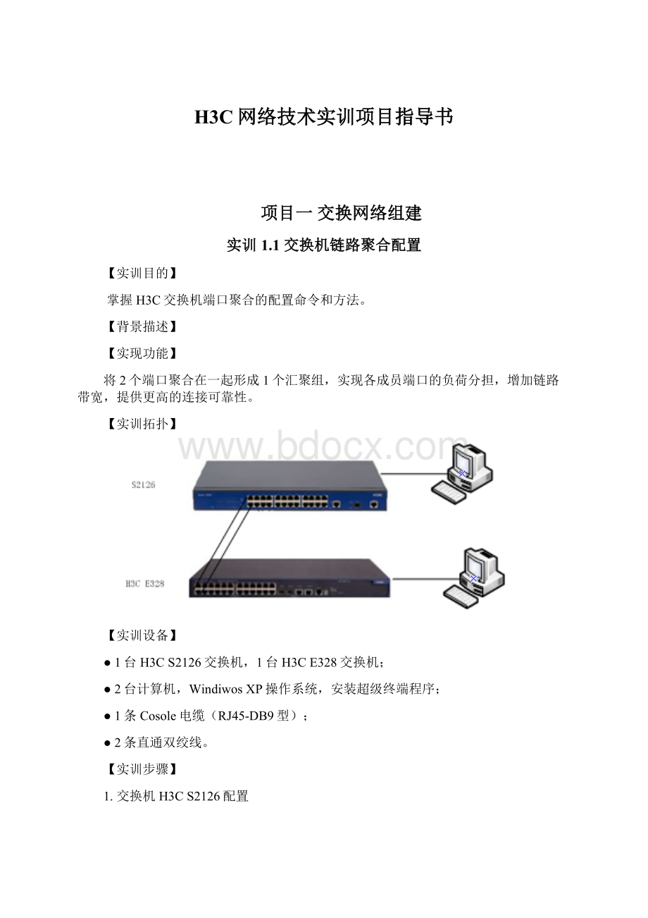 H3C网络技术实训项目指导书Word文档下载推荐.docx