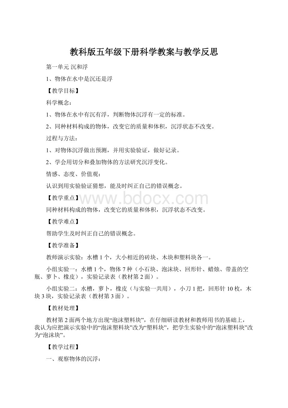 教科版五年级下册科学教案与教学反思.docx_第1页