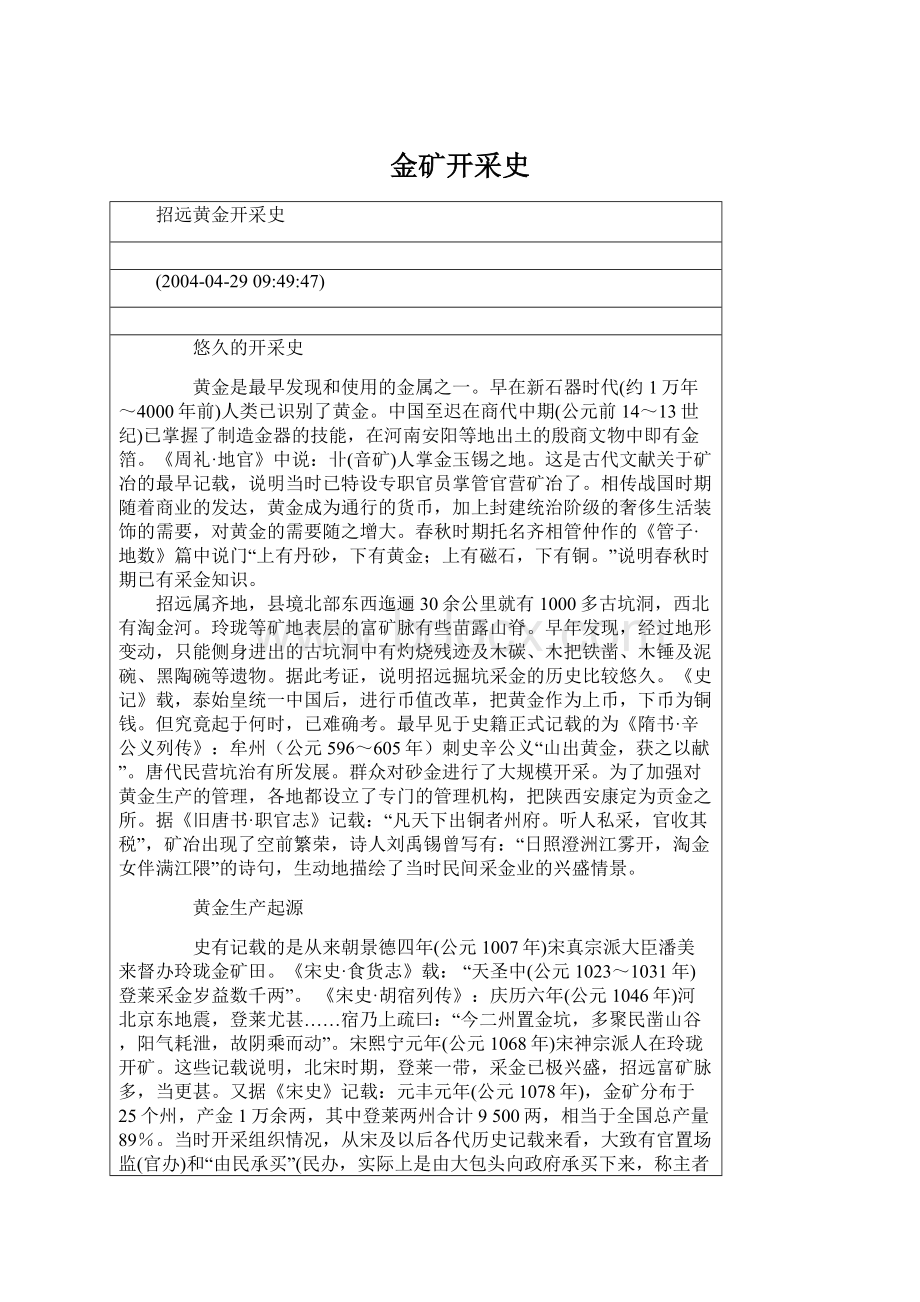 金矿开采史文档格式.docx_第1页