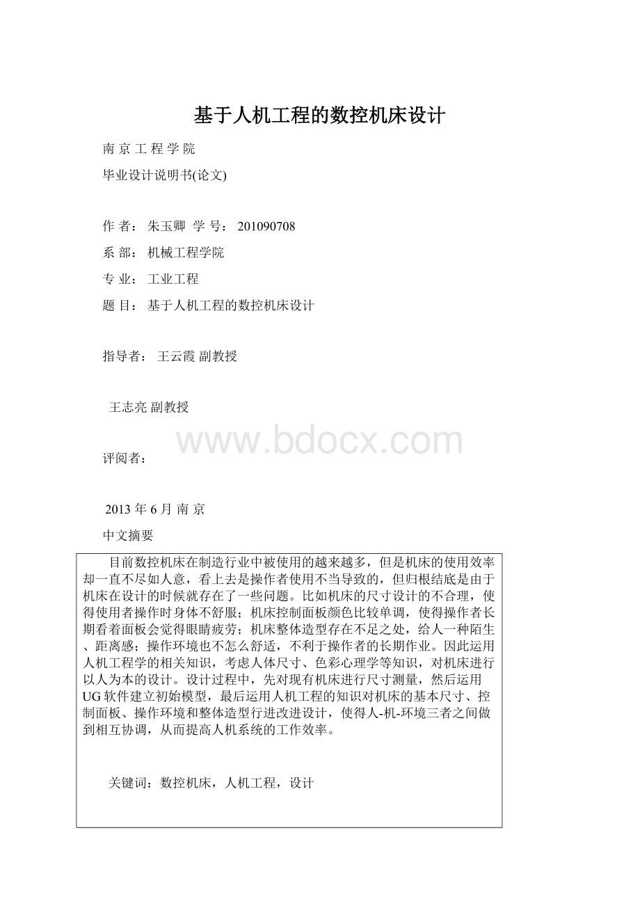 基于人机工程的数控机床设计Word格式文档下载.docx