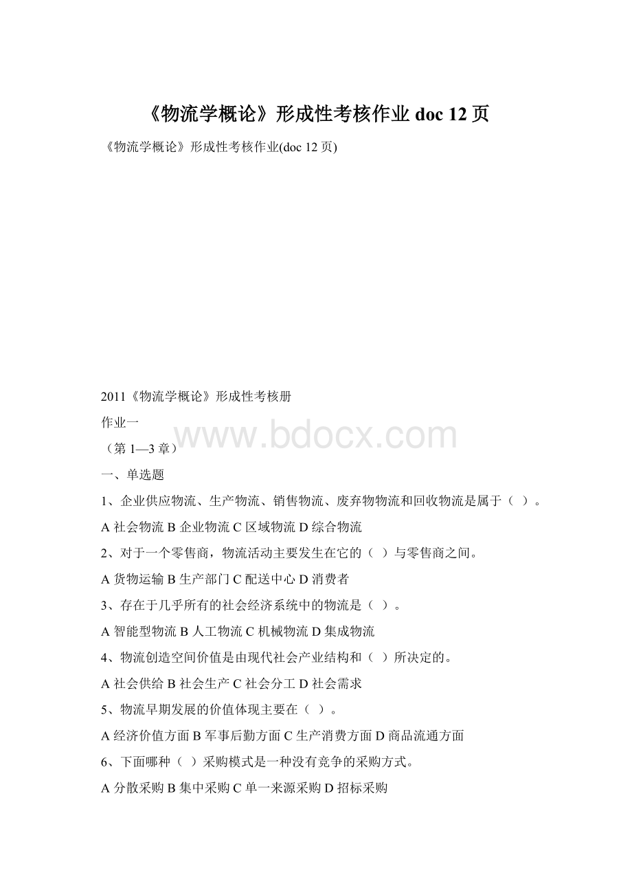 《物流学概论》形成性考核作业doc 12页Word文档下载推荐.docx_第1页