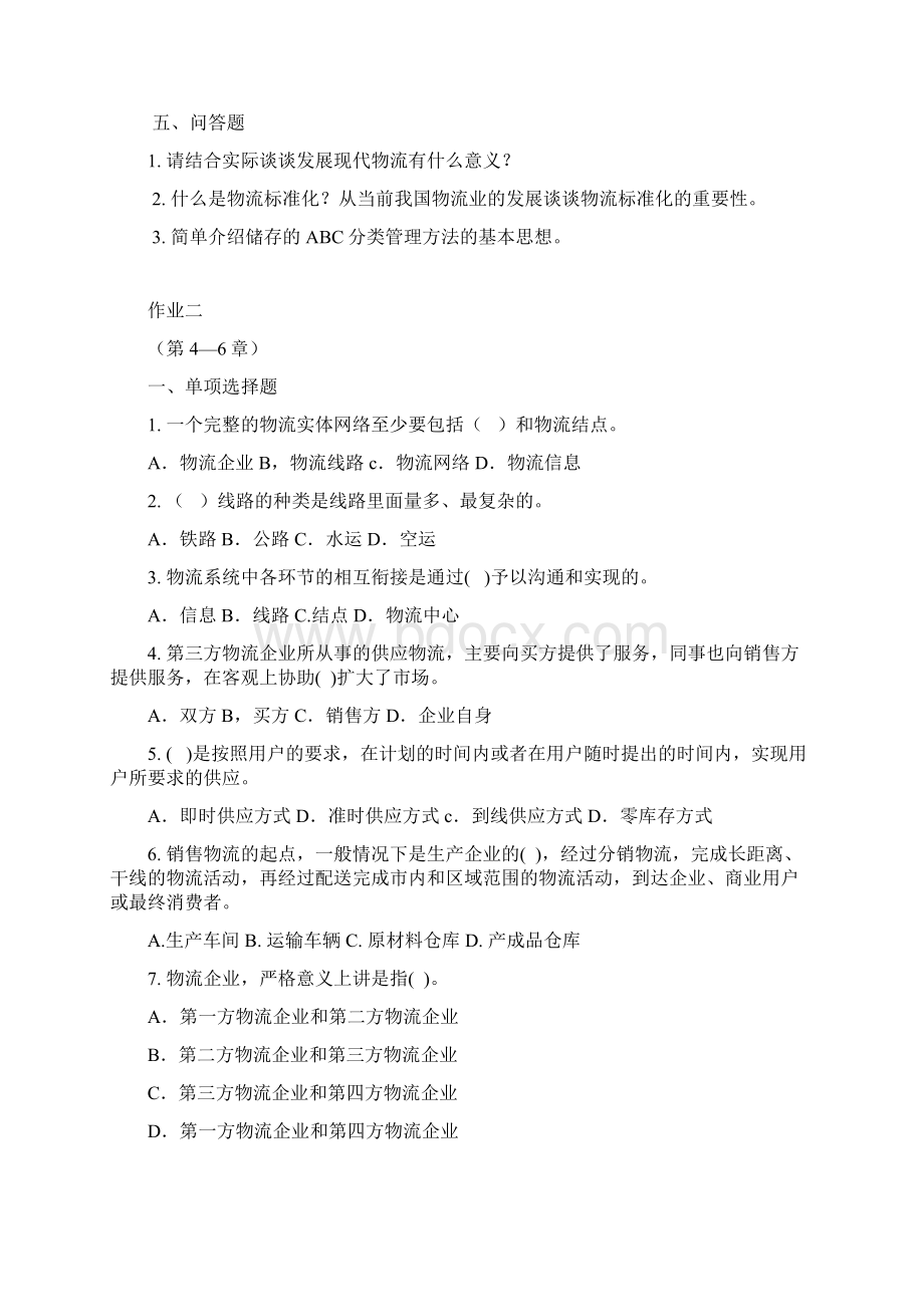 《物流学概论》形成性考核作业doc 12页Word文档下载推荐.docx_第3页