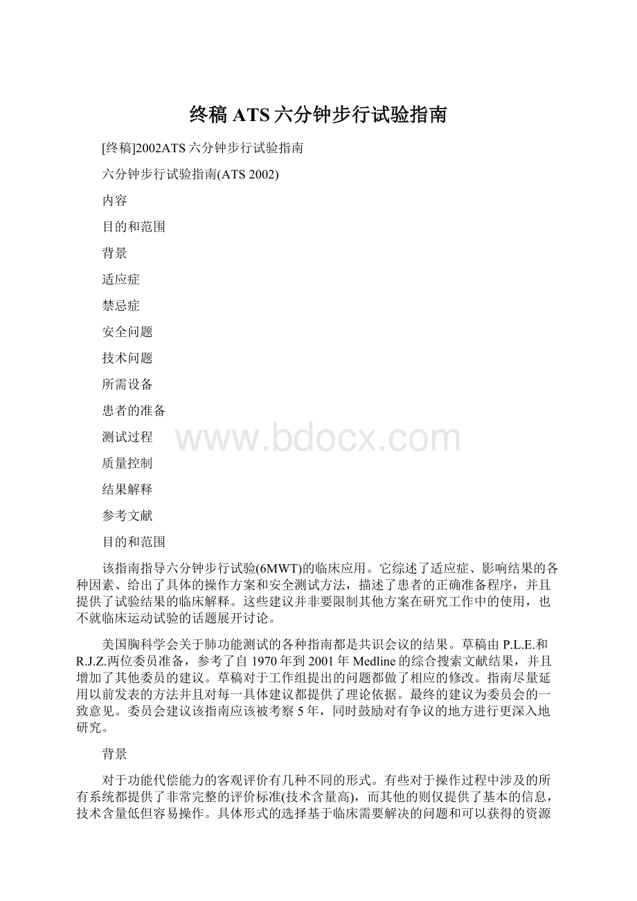 终稿ATS六分钟步行试验指南Word文档格式.docx_第1页