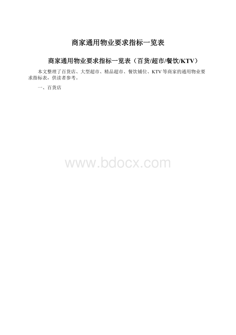 商家通用物业要求指标一览表.docx