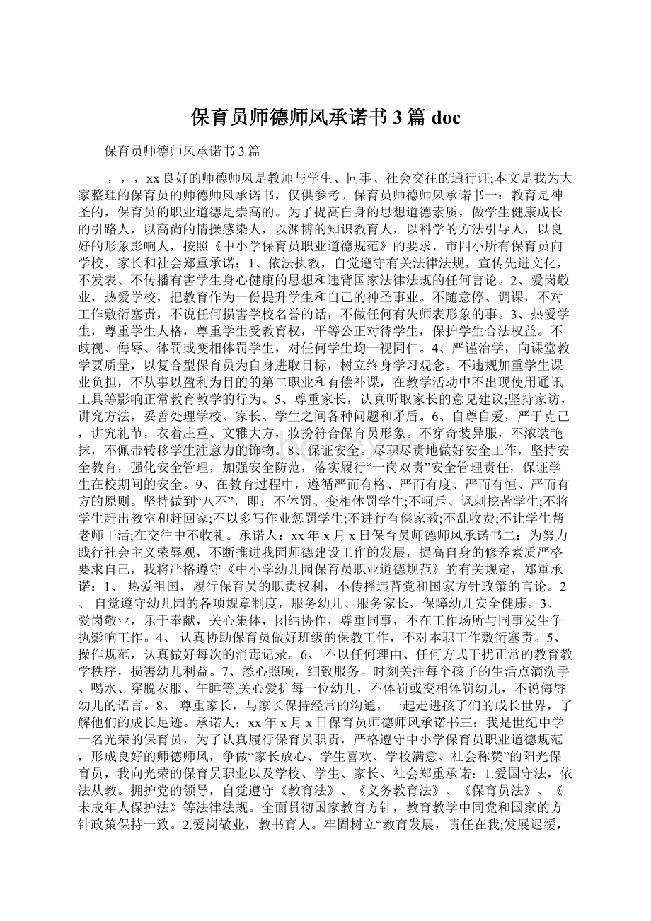 保育员师德师风承诺书3篇doc.docx_第1页