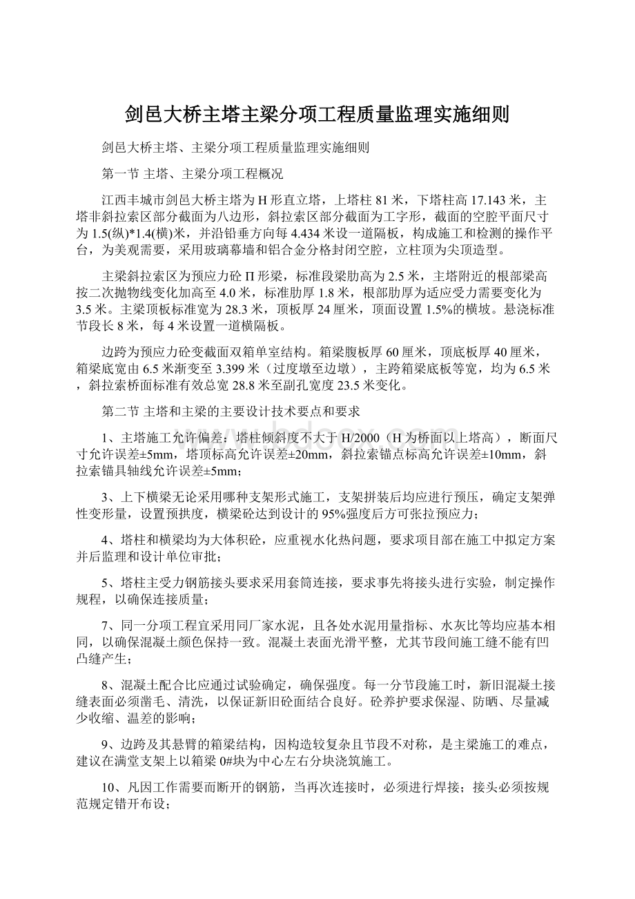 剑邑大桥主塔主梁分项工程质量监理实施细则.docx