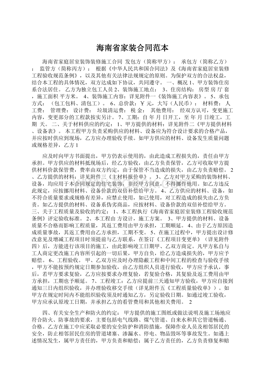 海南省家装合同范本.docx_第1页