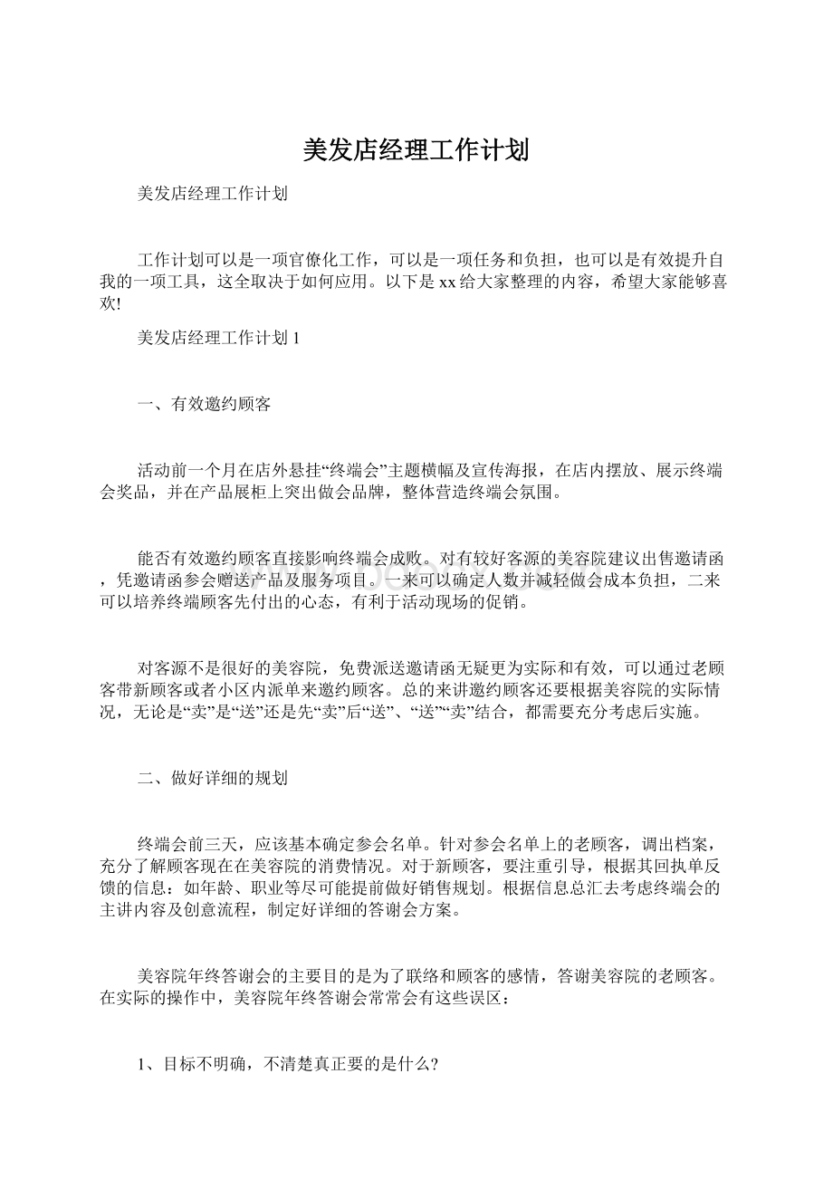 美发店经理工作计划.docx