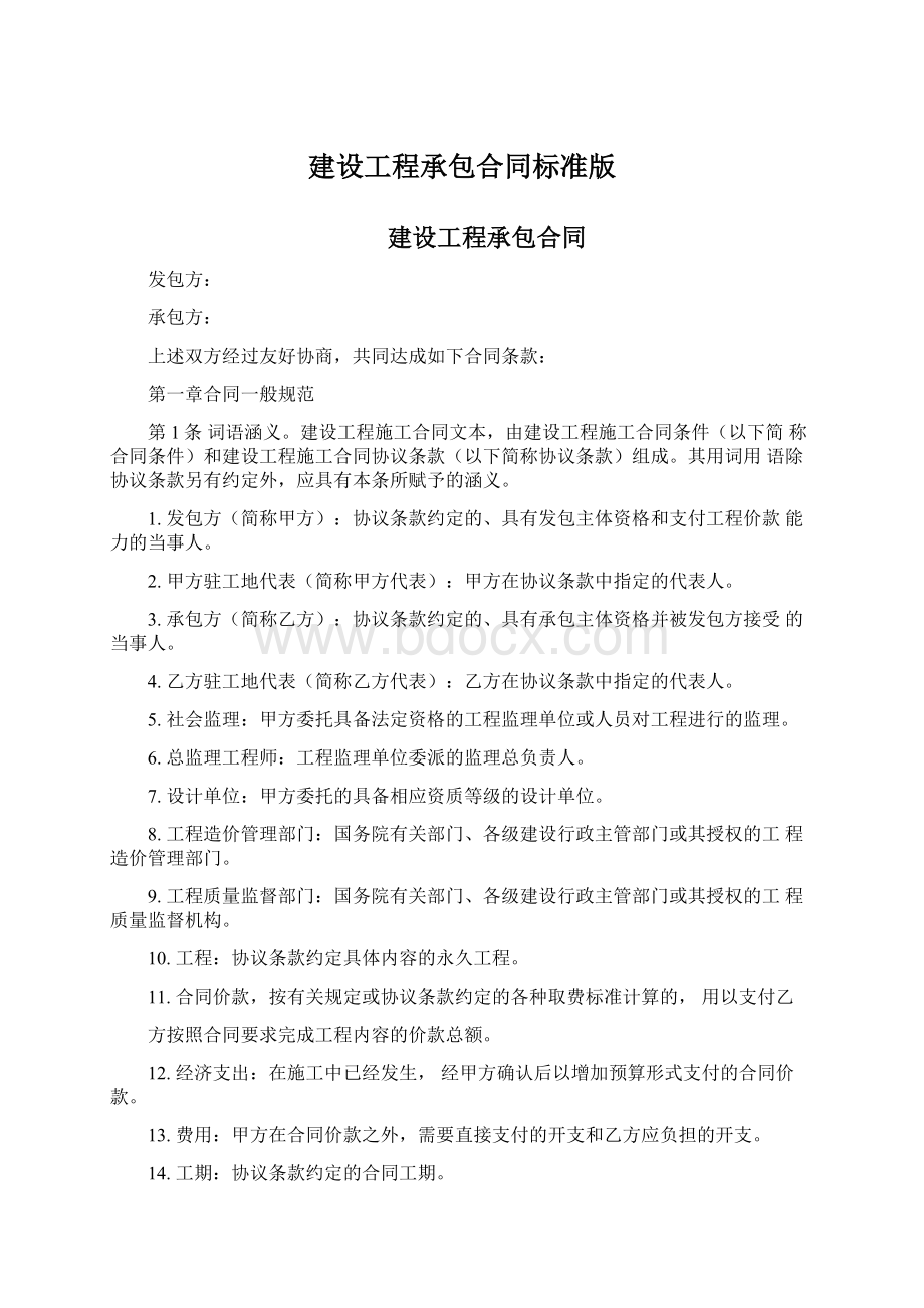 建设工程承包合同标准版.docx_第1页