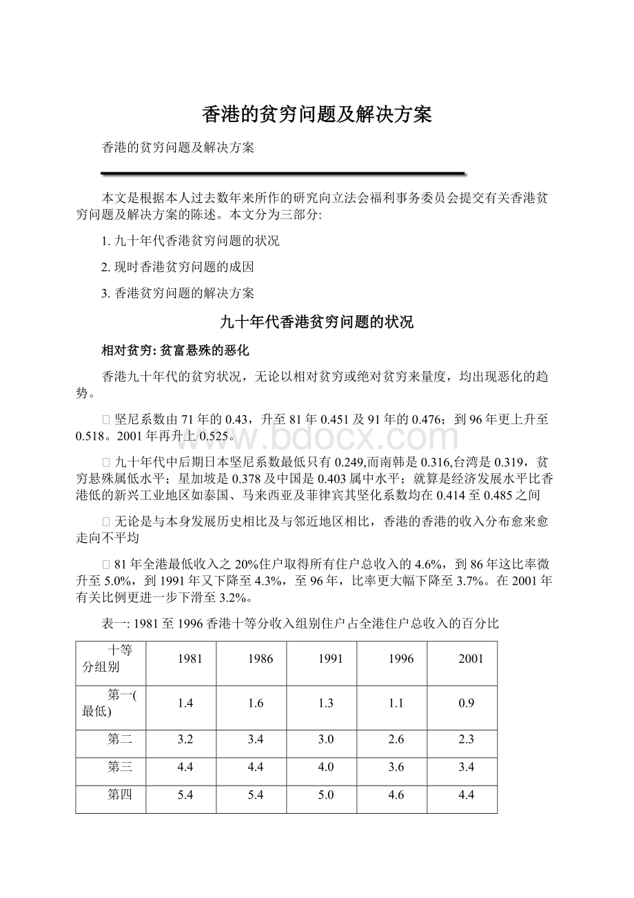 香港的贫穷问题及解决方案Word格式.docx