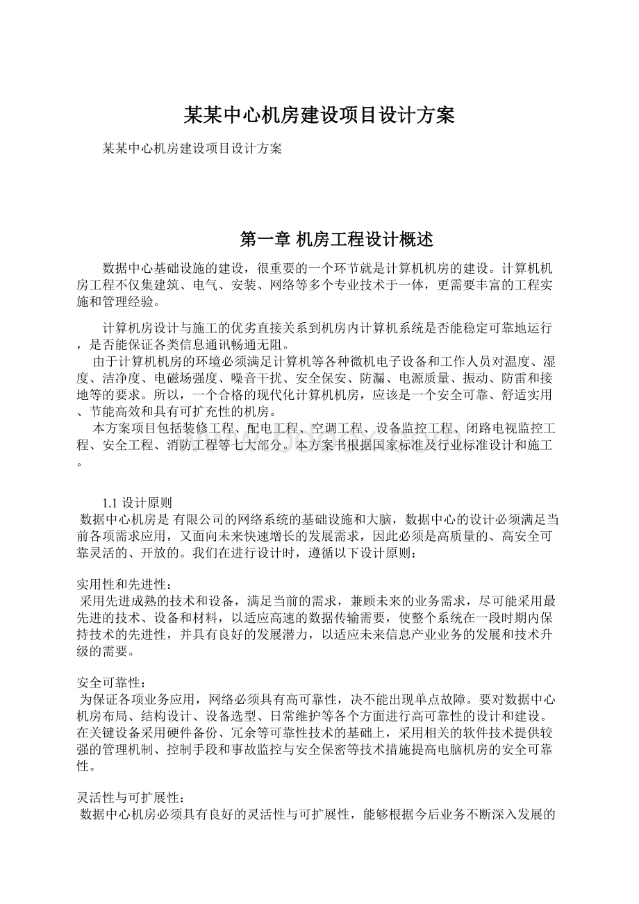 某某中心机房建设项目设计方案.docx