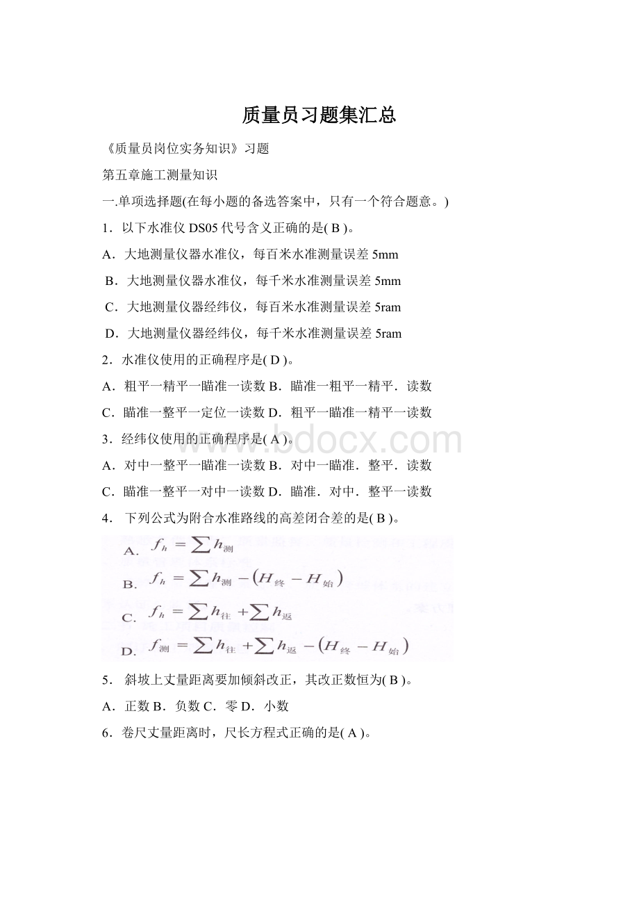 质量员习题集汇总Word格式文档下载.docx_第1页