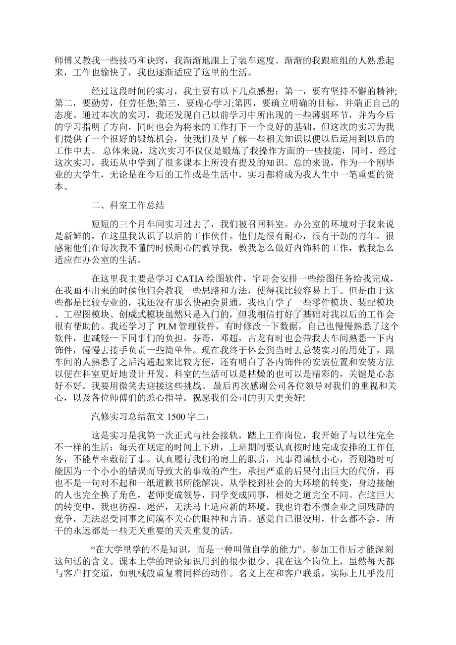 精品汽修实习总结范文1500字3篇Word格式.docx_第2页