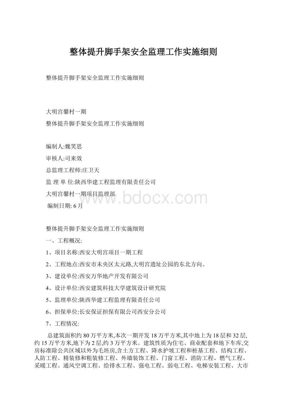 整体提升脚手架安全监理工作实施细则.docx