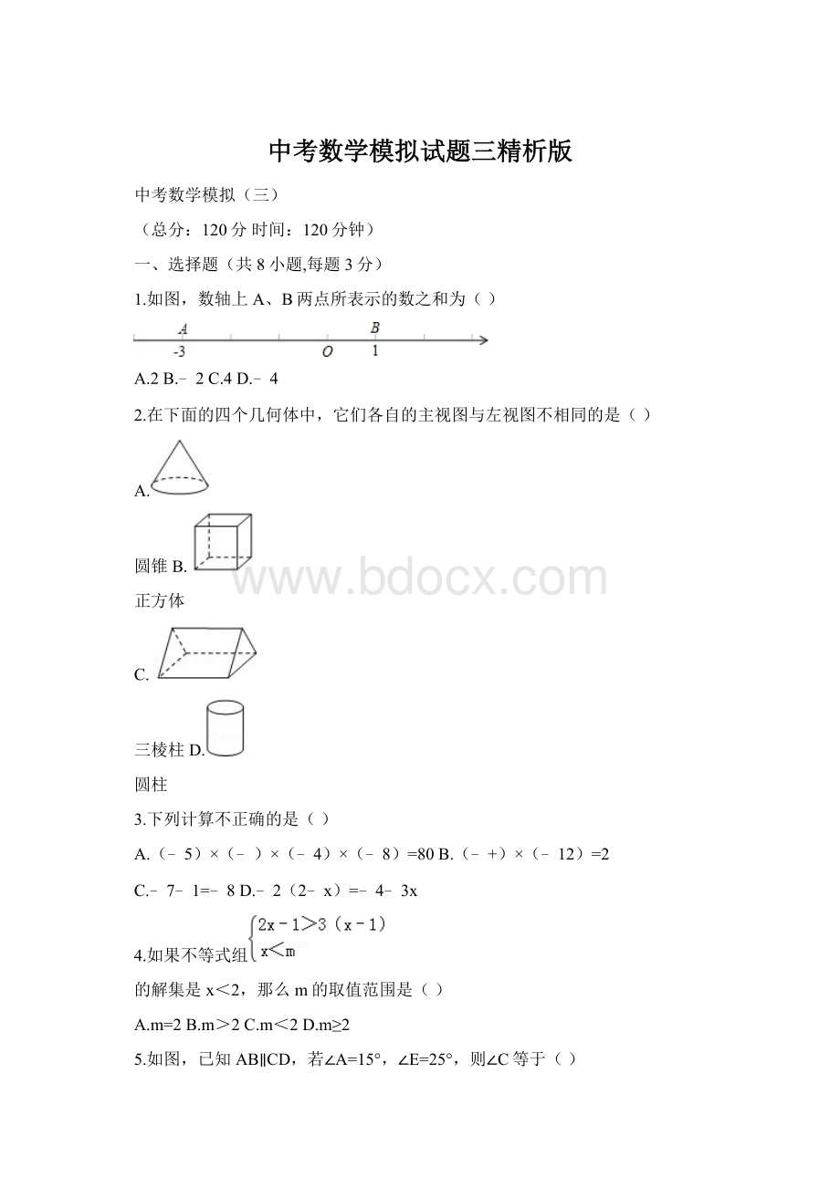 中考数学模拟试题三精析版.docx