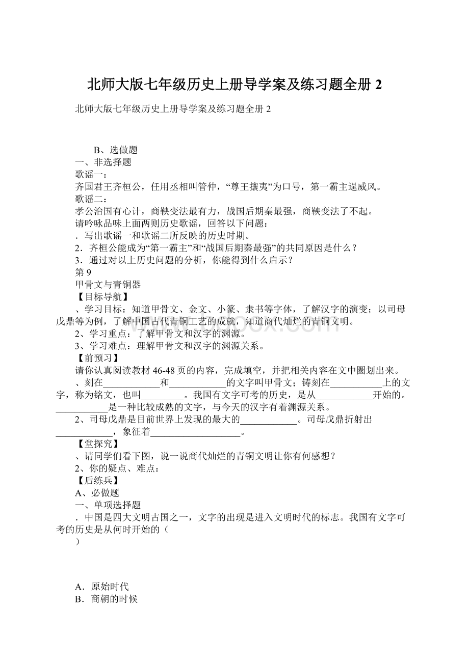 北师大版七年级历史上册导学案及练习题全册2文档格式.docx