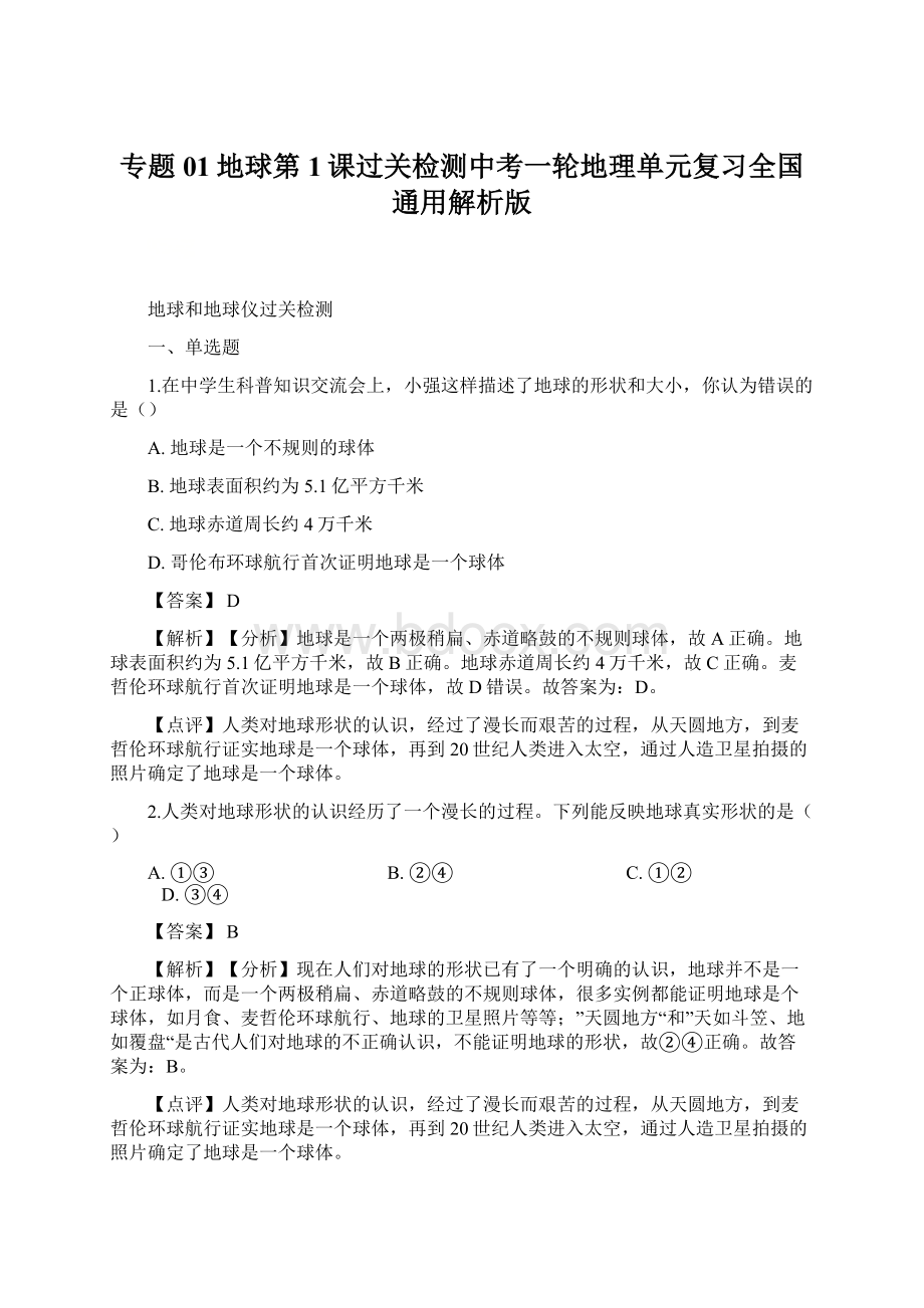 专题01地球第1课过关检测中考一轮地理单元复习全国通用解析版Word下载.docx