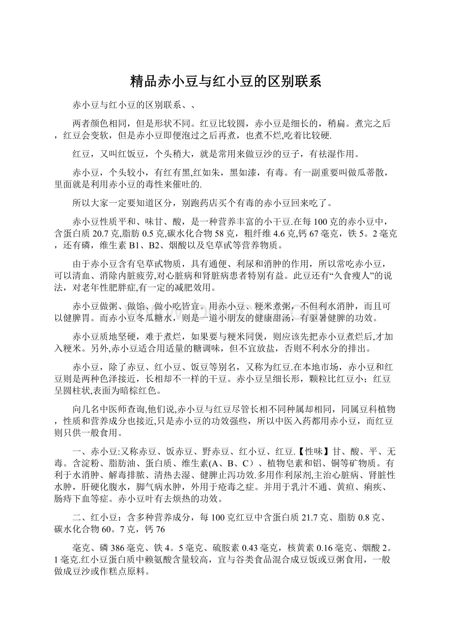 精品赤小豆与红小豆的区别联系Word格式.docx