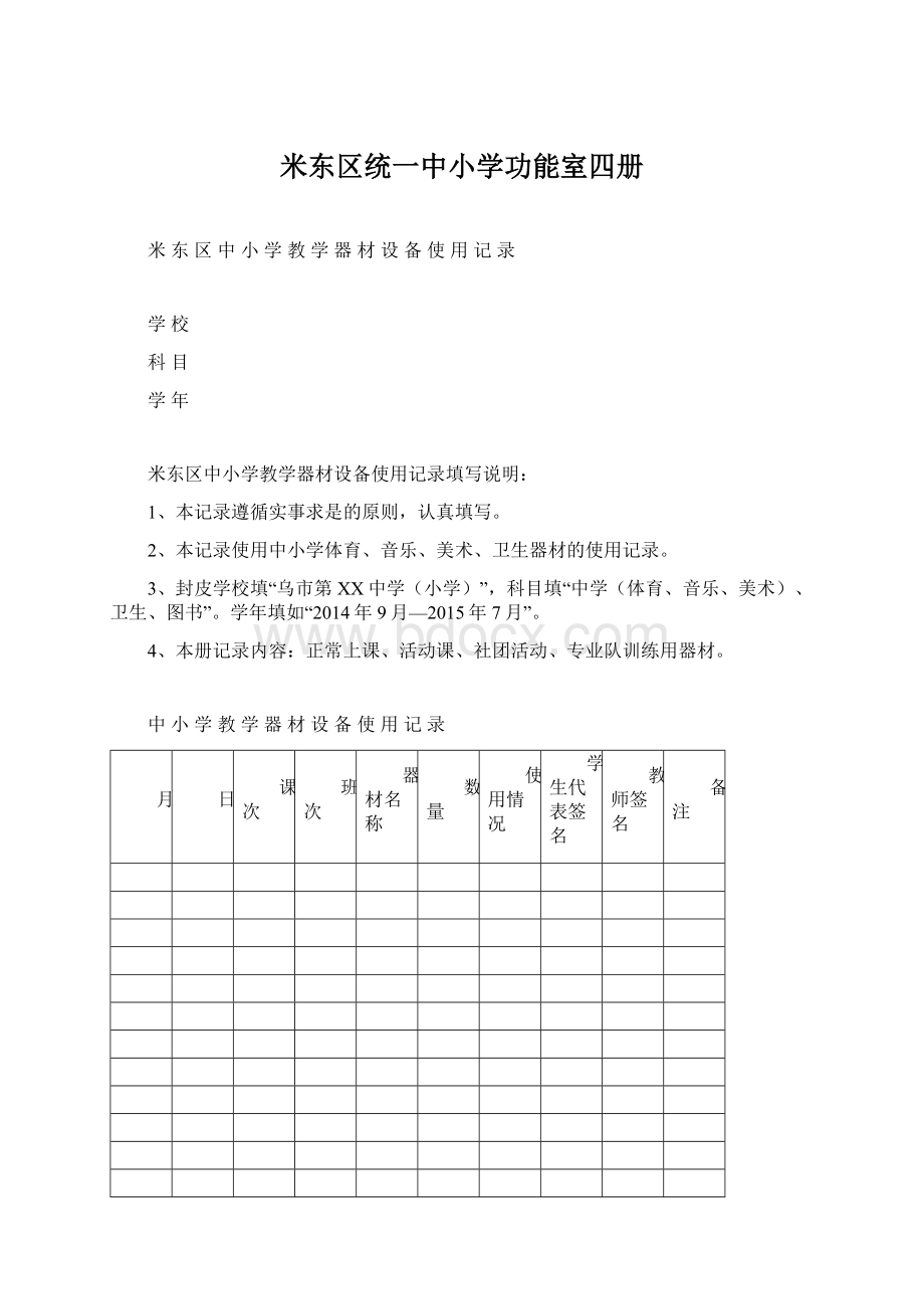 米东区统一中小学功能室四册Word文档格式.docx