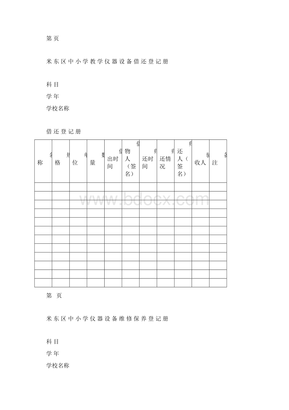 米东区统一中小学功能室四册.docx_第3页