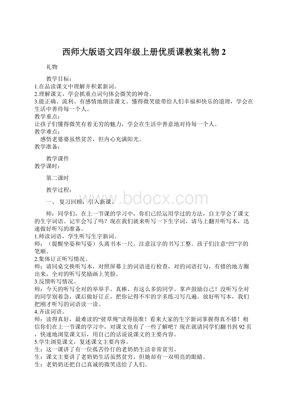 西师大版语文四年级上册优质课教案礼物2文档格式.docx