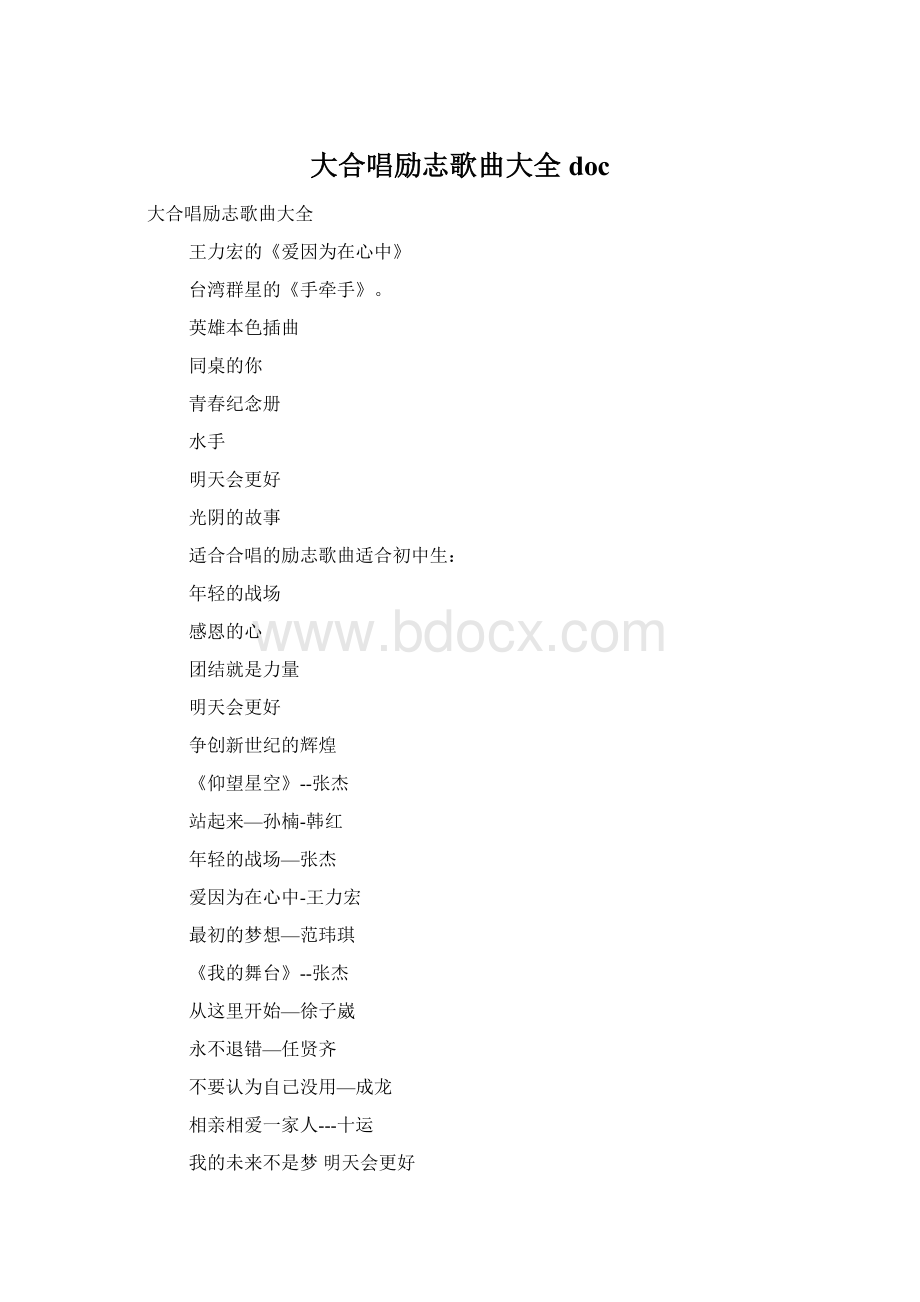 大合唱励志歌曲大全doc.docx