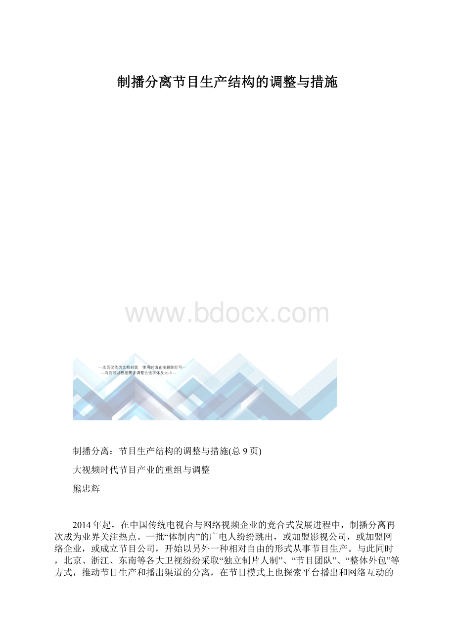 制播分离节目生产结构的调整与措施.docx_第1页