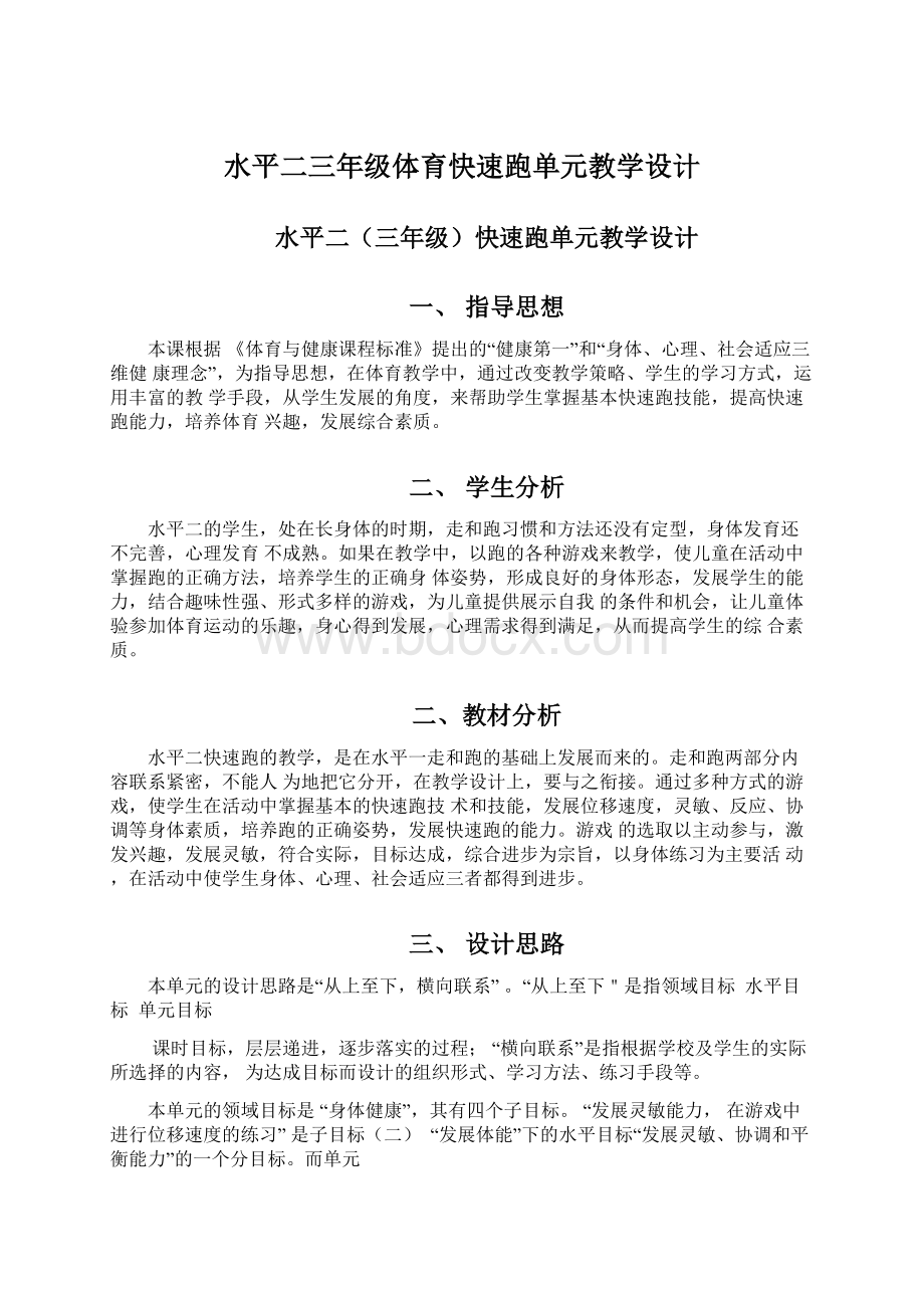 水平二三年级体育快速跑单元教学设计Word文件下载.docx