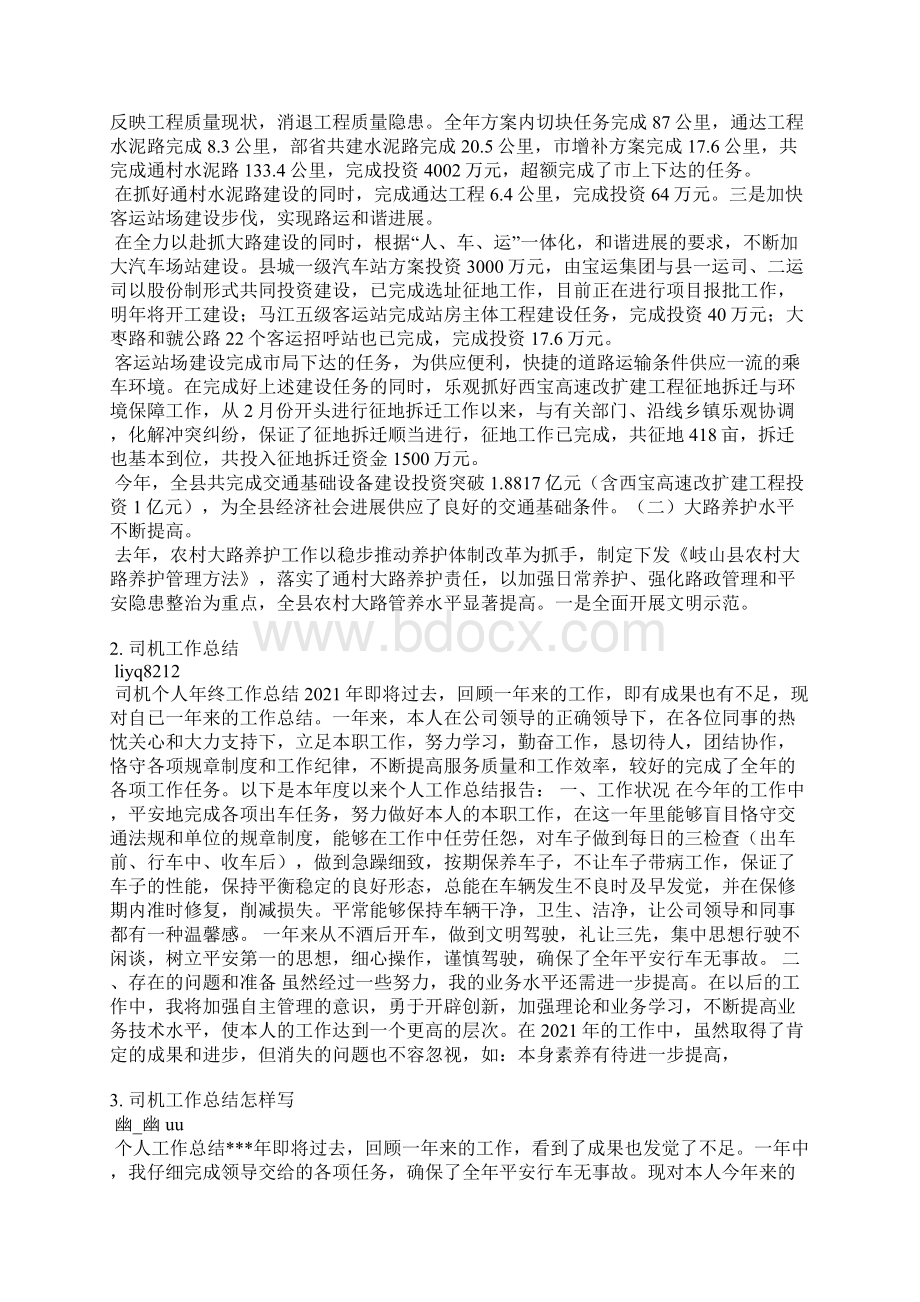 交通运输个人工作总结Word文档下载推荐.docx_第2页