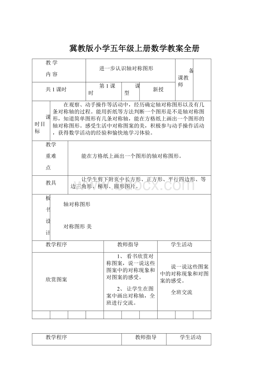 冀教版小学五年级上册数学教案全册Word文件下载.docx_第1页