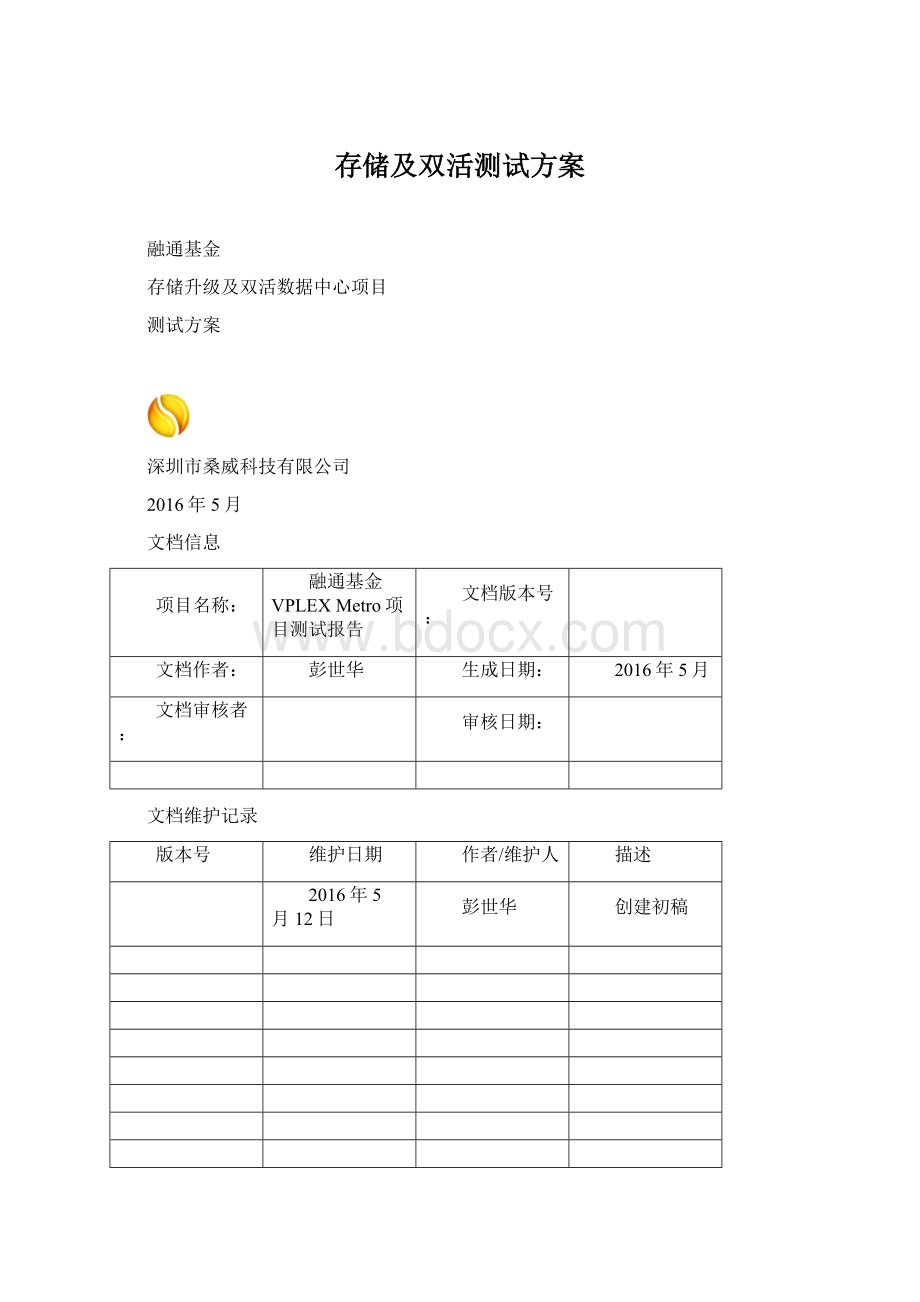 存储及双活测试方案Word文件下载.docx_第1页