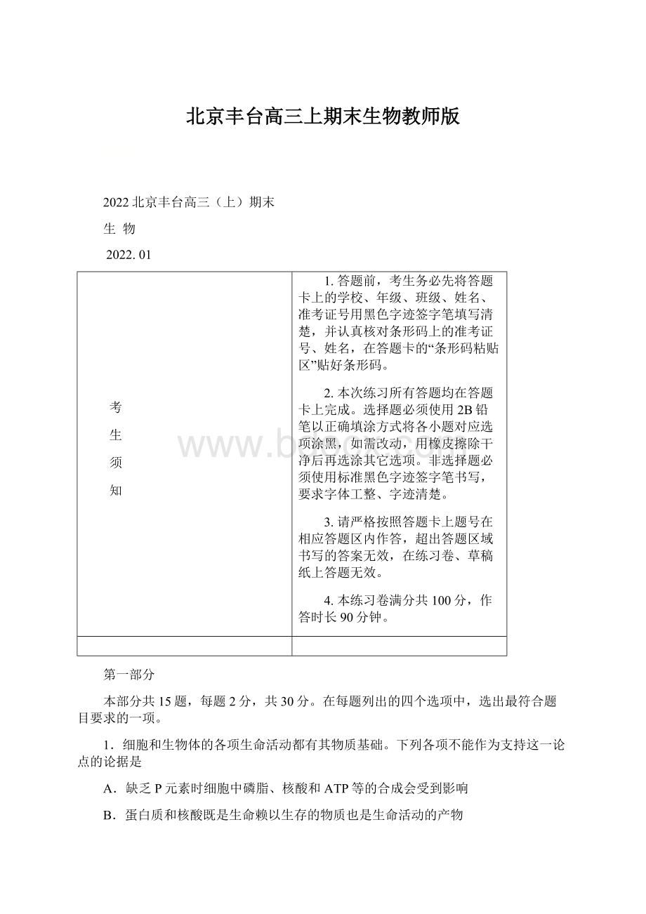 北京丰台高三上期末生物教师版Word格式文档下载.docx_第1页