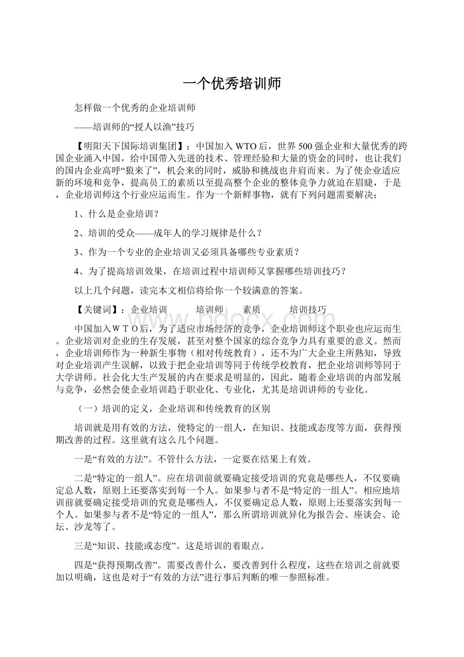 一个优秀培训师文档格式.docx