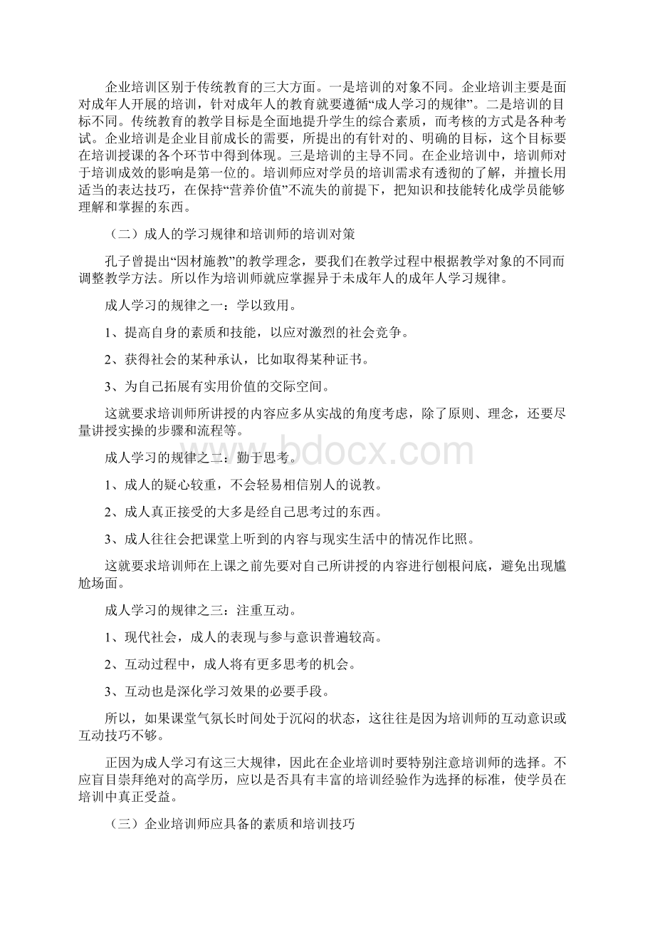 一个优秀培训师文档格式.docx_第2页