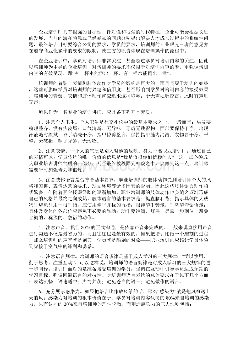 一个优秀培训师文档格式.docx_第3页