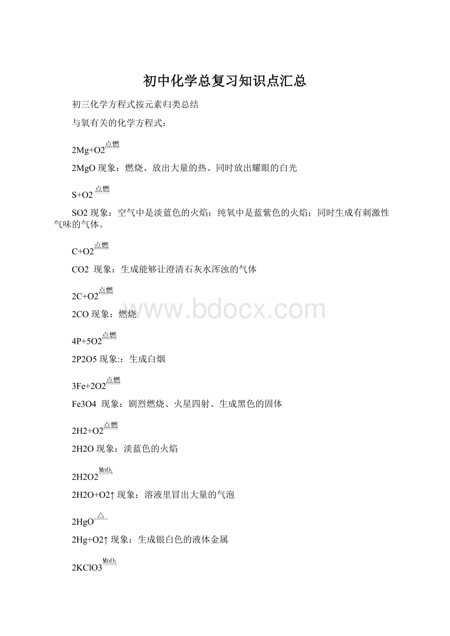 初中化学总复习知识点汇总.docx_第1页