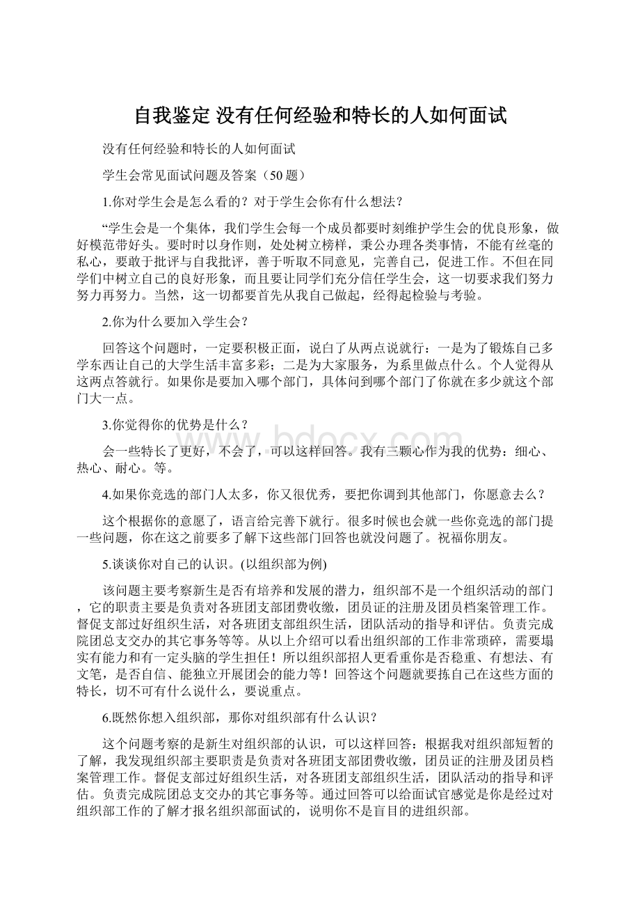 自我鉴定 没有任何经验和特长的人如何面试.docx_第1页