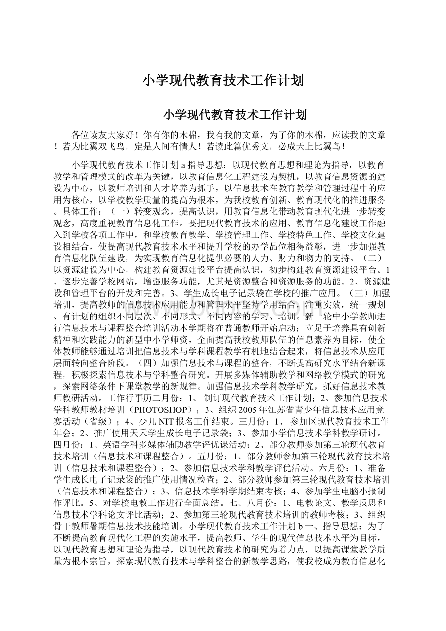 小学现代教育技术工作计划.docx_第1页