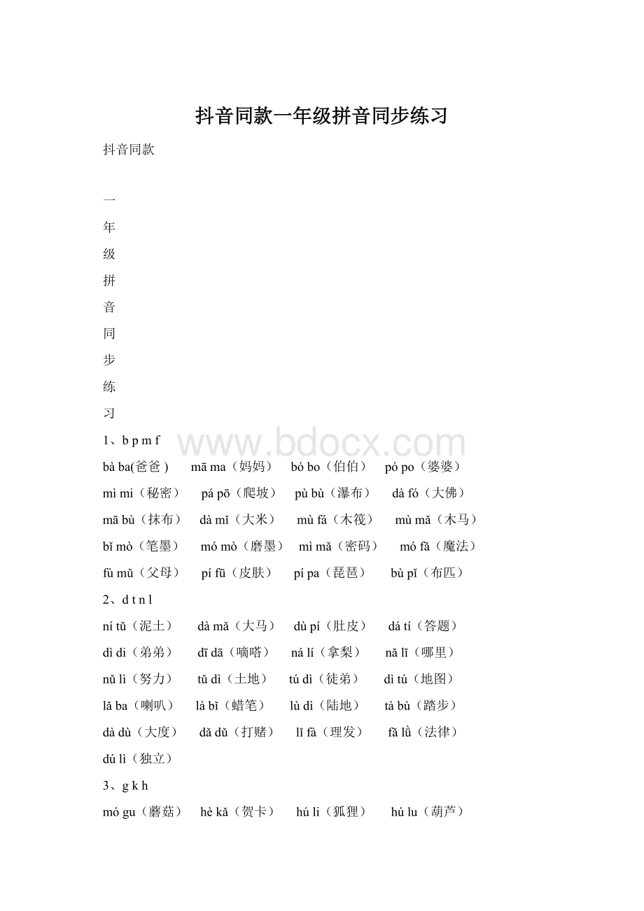 抖音同款一年级拼音同步练习Word文档下载推荐.docx_第1页