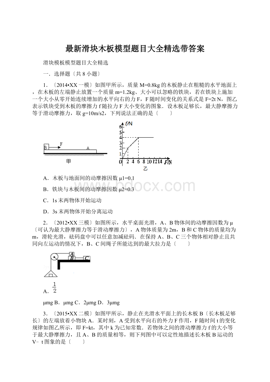 最新滑块木板模型题目大全精选带答案Word文件下载.docx_第1页