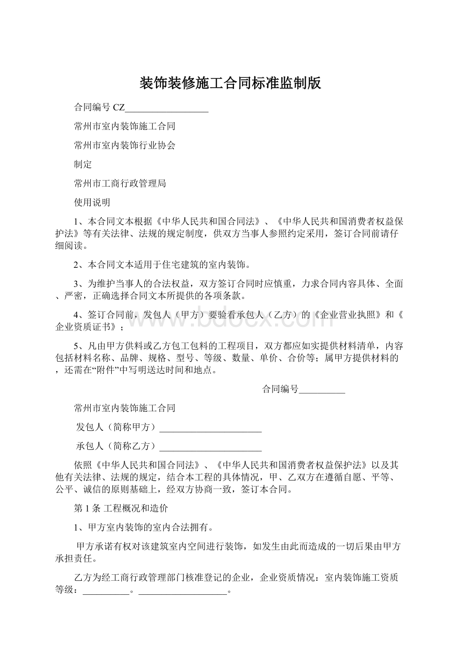 装饰装修施工合同标准监制版Word格式.docx