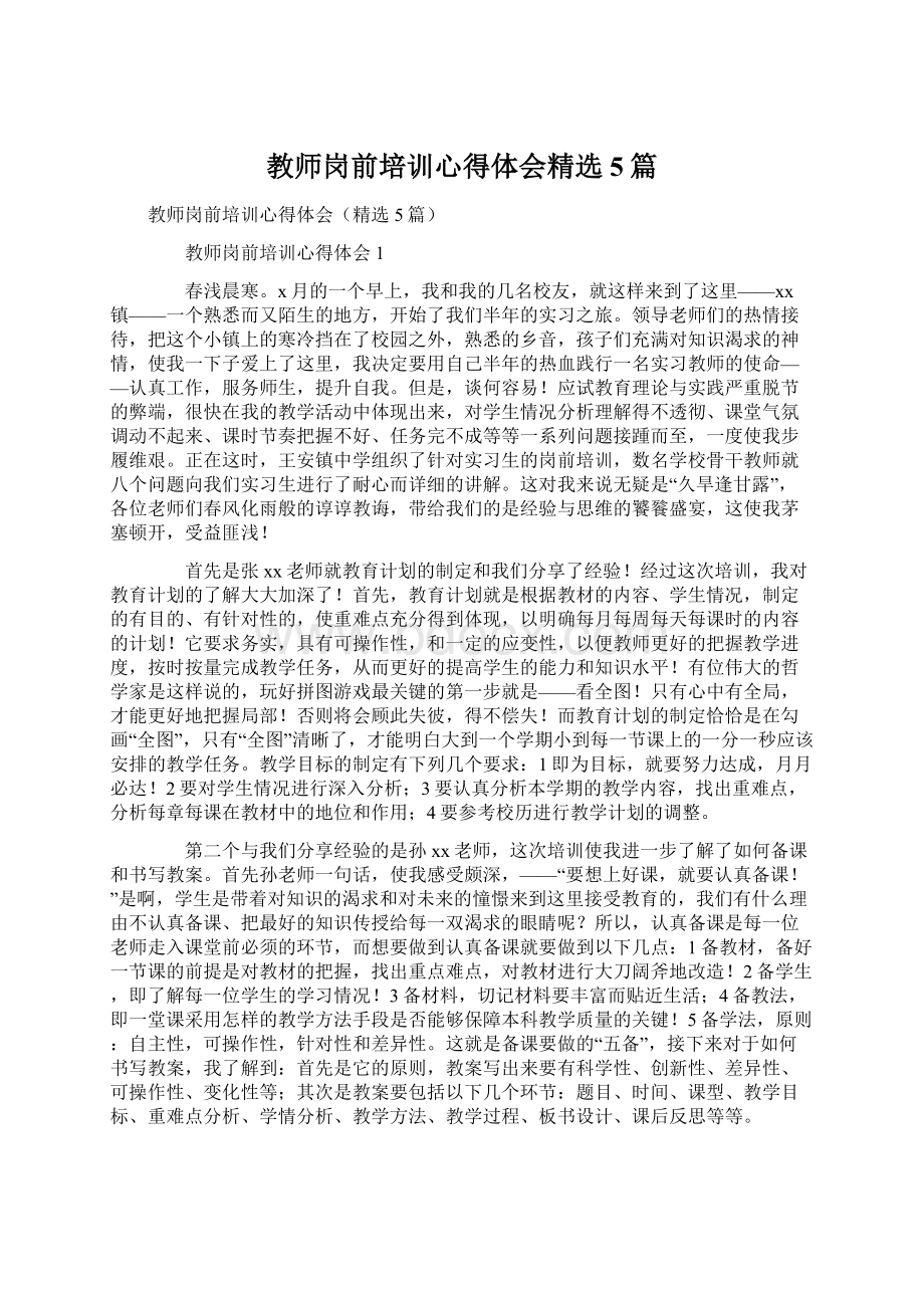 教师岗前培训心得体会精选5篇Word格式文档下载.docx