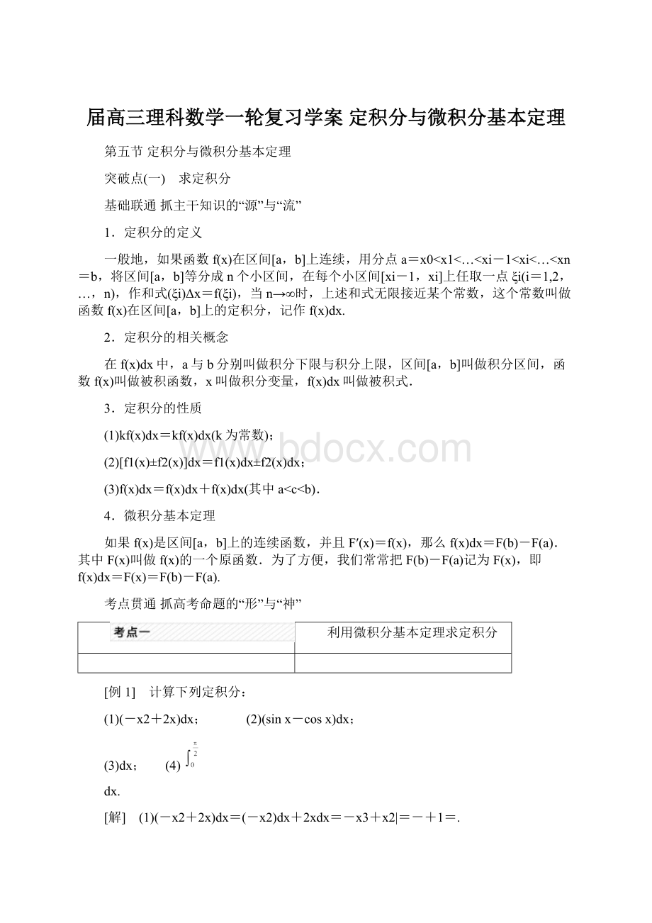 届高三理科数学一轮复习学案 定积分与微积分基本定理.docx