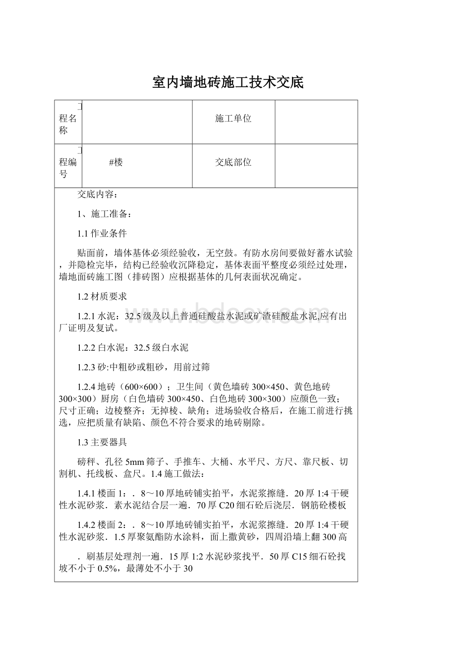 室内墙地砖施工技术交底Word下载.docx_第1页