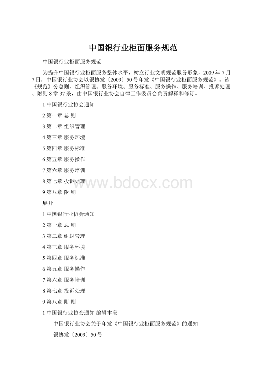 中国银行业柜面服务规范Word下载.docx